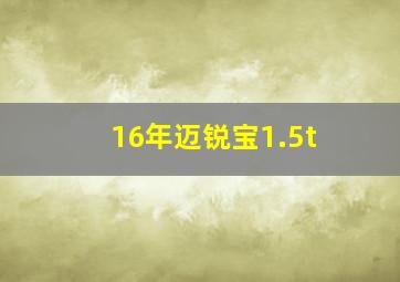 16年迈锐宝1.5t