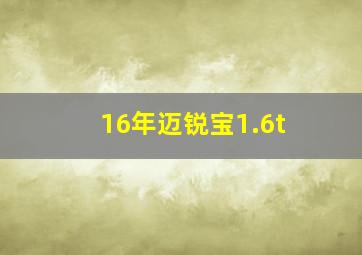 16年迈锐宝1.6t