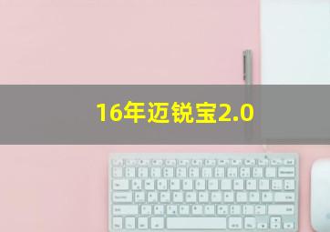 16年迈锐宝2.0