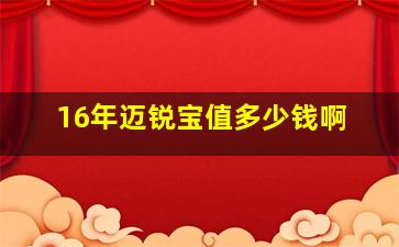 16年迈锐宝值多少钱啊