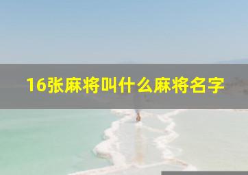 16张麻将叫什么麻将名字