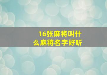 16张麻将叫什么麻将名字好听