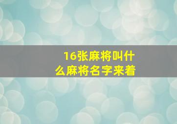 16张麻将叫什么麻将名字来着