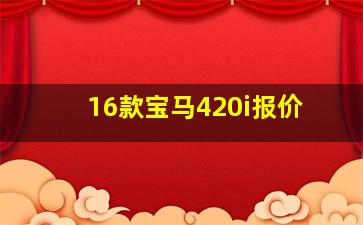 16款宝马420i报价