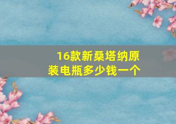 16款新桑塔纳原装电瓶多少钱一个