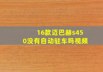 16款迈巴赫s450没有自动驻车吗视频