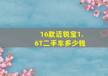 16款迈锐宝1.6T二手车多少钱