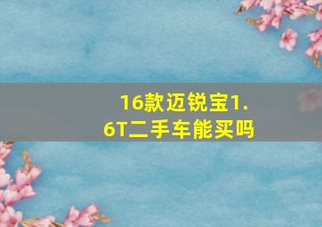 16款迈锐宝1.6T二手车能买吗