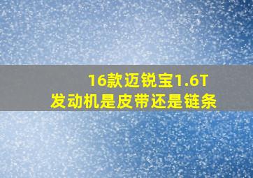 16款迈锐宝1.6T发动机是皮带还是链条