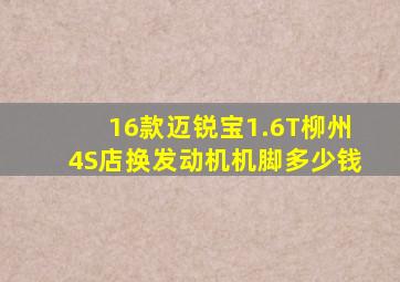 16款迈锐宝1.6T柳州4S店换发动机机脚多少钱