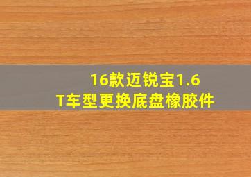 16款迈锐宝1.6T车型更换底盘橡胶件