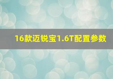 16款迈锐宝1.6T配置参数