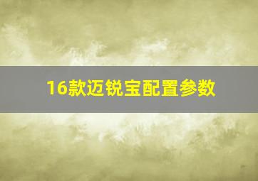 16款迈锐宝配置参数