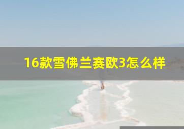 16款雪佛兰赛欧3怎么样