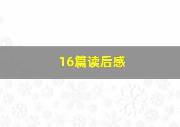 16篇读后感