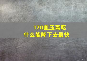 170血压高吃什么能降下去最快