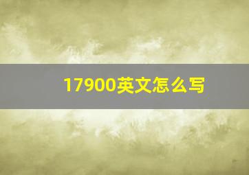 17900英文怎么写