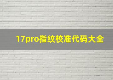 17pro指纹校准代码大全