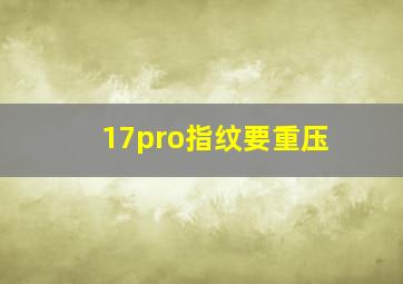 17pro指纹要重压