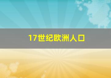 17世纪欧洲人口