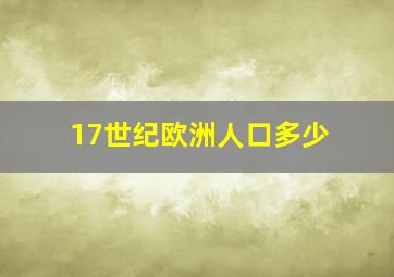 17世纪欧洲人口多少