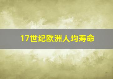 17世纪欧洲人均寿命