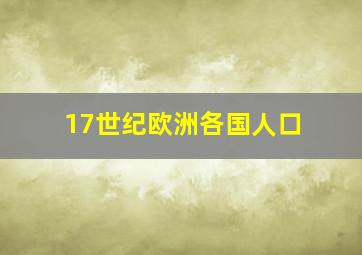 17世纪欧洲各国人口