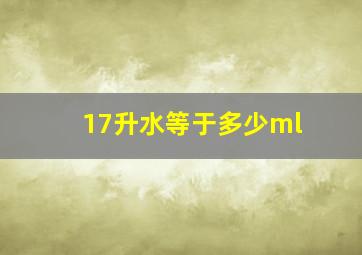 17升水等于多少ml