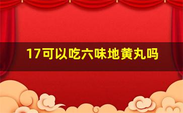 17可以吃六味地黄丸吗