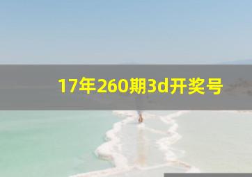 17年260期3d开奖号