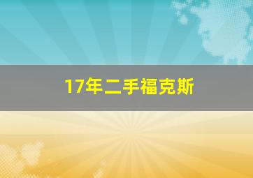 17年二手福克斯