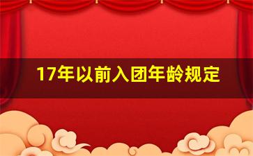 17年以前入团年龄规定