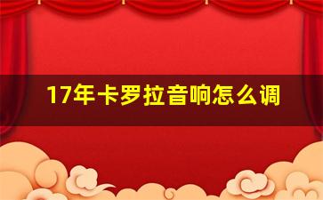 17年卡罗拉音响怎么调