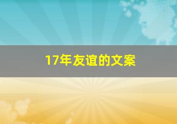 17年友谊的文案