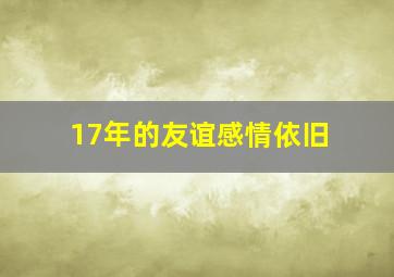 17年的友谊感情依旧