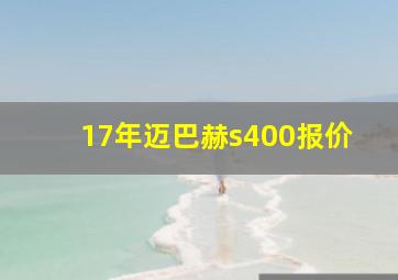 17年迈巴赫s400报价