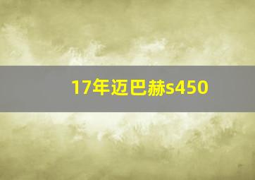 17年迈巴赫s450