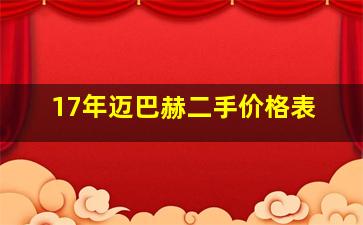 17年迈巴赫二手价格表