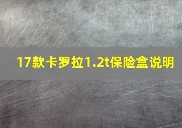 17款卡罗拉1.2t保险盒说明