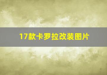 17款卡罗拉改装图片