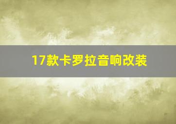 17款卡罗拉音响改装