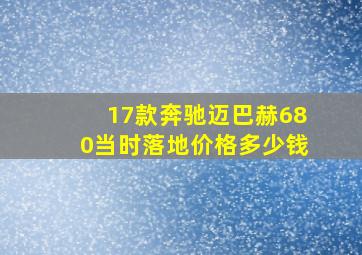 17款奔驰迈巴赫680当时落地价格多少钱