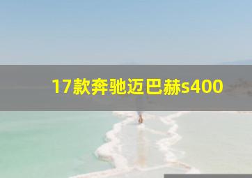 17款奔驰迈巴赫s400