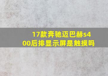 17款奔驰迈巴赫s400后排显示屏是触摸吗