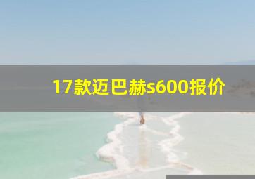 17款迈巴赫s600报价