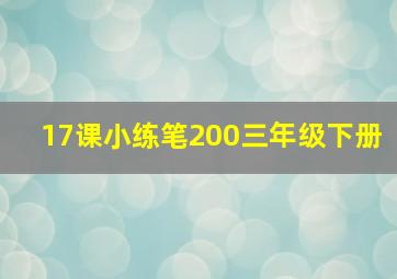 17课小练笔200三年级下册