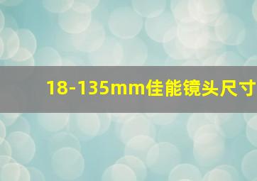 18-135mm佳能镜头尺寸