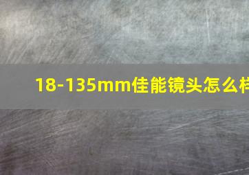 18-135mm佳能镜头怎么样