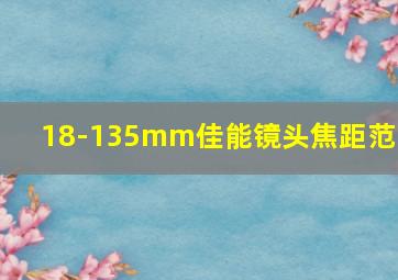 18-135mm佳能镜头焦距范围