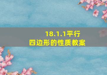 18.1.1平行四边形的性质教案